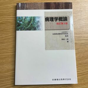 【裁断済み】病理学概論 （改訂第３版） 全国柔道整復学校協会／監修　関根一郎／著