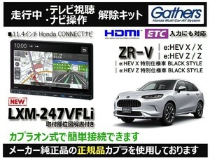 【純正カプラ使用品】ZR-V LXM-247VFLi 走行中テレビ.DVD.ナビ操作解除キット（TV解除キャンセラー）ZL-Z