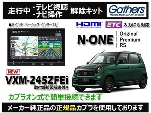 【純正カプラ使用品】N-ONE(全グレード) VXM-245ZFEi 走行中テレビ.ナビ操作解除キット（TV解除キャンセラー）OV-Z