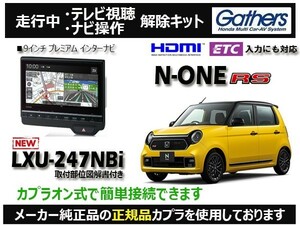 【純正カプラ使用品】N-ONE RS LXU-247NBi 走行中テレビ.DVD.ナビ操作解除キット（TV解除キャンセラー）OR-Z