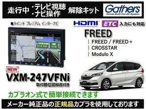 【純正カプラ使用品】FREED/FREED+ VXM-247VFNi 走行中のテレビ.DVD.ナビ操作解除キット（TV解除キャンセラー）R-Z