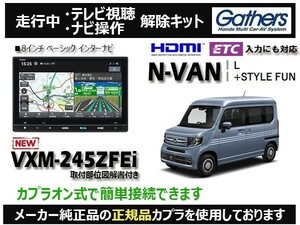 【純正カプラ使用品】N-VAN VXM-245ZFEi 走行中テレビ.DVD.ナビ操作解除キット（TV解除キャンセラー）AZ-5