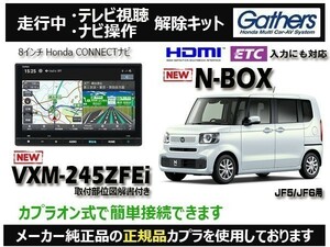 【純正カプラ使用品】N-BOX VXM-245ZFEi 走行中テレビ.ナビ操作解除キット（TV解除キャンセラー）BV-5