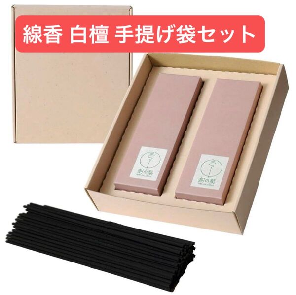 刻の栞(ときのしおり)線香 白檀 手提げ袋セット