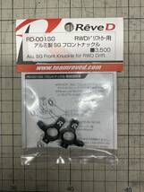 ReveD RDX MC-1 YD-2 スペアパーツ_画像3