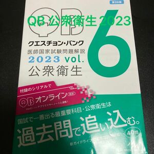 クエスチョン・バンク医師国家試験問題解説　２０２３ｖｏｌ．６ 国試対策問題編集委員会／編集