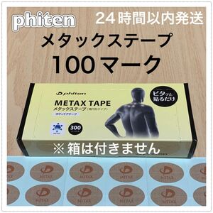 ファイテン メタックステープ 100マーク 肩凝り・腰痛等の身体の痛みの緩和に♪