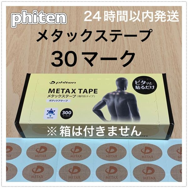 ファイテン メタックステープ 30マーク 呼吸・動作のサポート、筋肉痛の緩和に♪