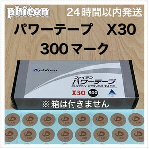 ファイテン パワーテープ X30 300マーク 呼吸・動作のサポート、筋肉痛の緩和に♪