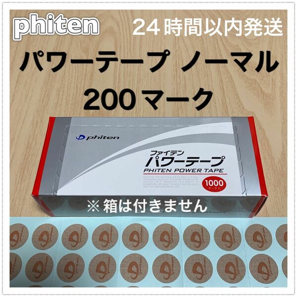 ファイテン パワーテープ ノーマル 200マーク 呼吸・動作のサポート、筋肉痛の緩和に♪