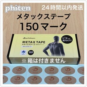 ファイテン メタックステープ 150マーク 肩凝り・腰痛等の身体の痛みの緩和に♪