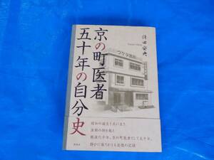 京の町医者　五十年の自分史　請田安央＝著　新風舎発行　２００６年１月２５日　中古品