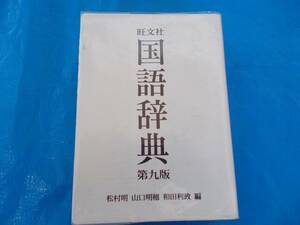 旺文社　国語辞典　第九版　松村明＝他編集　旺文社発行　２０００年重版　中古品