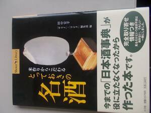 米作りからこだわる とっておきの名酒　田中宏幸＝著　小学館発行　２００３年１月１日　初版第１刷発行　中古品　