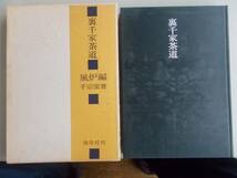 裏千家茶道　風炉編　千宗室＝著　淡交社発行　昭和４８年４月３日　５版　中古品_画像1