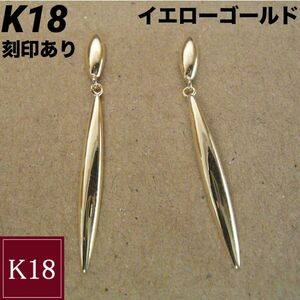 新品 K18 18金 18k ゴールド アメリカンピアス ロングピアス 刻印あり 上質 日本製 ペア