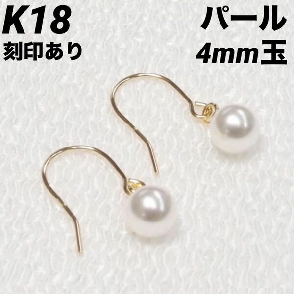 新品 K18 18金 18k イエローゴールド 4mm玉 クリスタル パール フックピアス 刻印あり 上質 日本製 ペア