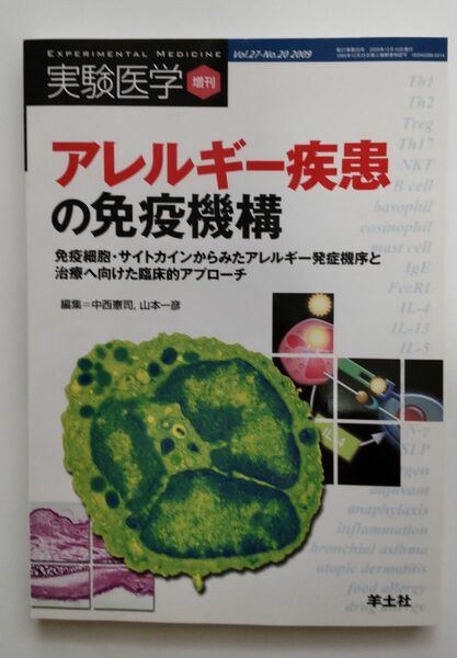 アレルギー疾患の免疫機構　実験医学　羊土社　