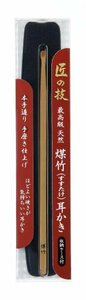 グリーンベル 匠の技 最高級天然煤竹(すすたけ)耳かき 収納ケース付き G-2154