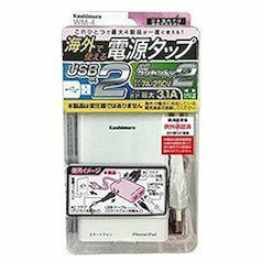 カシムラ 海外用2口電源タップ 2USB3．1A WM4