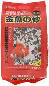 スドー 金魚の砂 ゴシキサンド 2.5kg