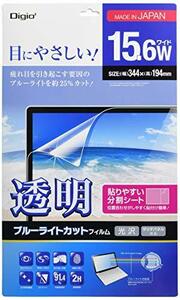 Digio2 液晶保護フィルム 透明 ブルーライトカット 光沢 気泡レス加工 15.6インチワイド対応 SF-FLKBC