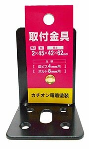 三基鋼業 取付金具 厚み2×幅45×長さ42×62mm 皿ビス4mm用 ボルト8mm用 カチオン電着塗装 L45-30