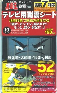 スーパー不動王 テレビ用耐震シート FFT-010 10枚入×1