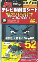 不二ラテックス 家具転倒防止 スーパー不動王 テレビ用耐震シート 52インチ対応 FFT-010_画像1