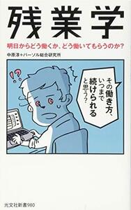 残業学 明日からどう働くか、どう働いてもらうのか? (光文社新書)