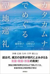 カタカムナでめぐる聖地巡礼