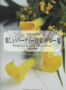 木管五重奏/楽しいパーティー音楽メドレー集