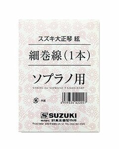 SUZUKI スズキ 大正琴用絃 ソプラノ用 細巻線 1本