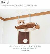 ボンビアルコン (Bonbi) キャットウォーク モダン クリアハンモック_画像2