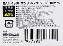 SK11 エアダスター アングルノズル 1300mm EAN-1300_画像4