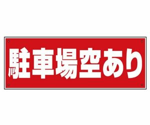 駐車場案内看板「 駐車場空あり 」（W60cm×H22cm）利用者募集