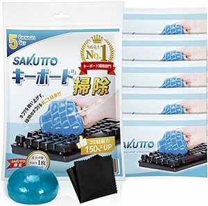 SAKUTTO キーボード 掃除 スライム 粘着クリーナー 車内清掃 隙間 ほこり 【粘着力UP】5袋セット ((スライムの香り))