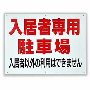 「入居者 専用 駐車場」パネル看板 幅40cm×高さ30cm 駐車場看板