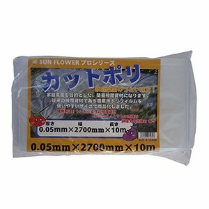 サンガーデン 保温 カット農ポリ 0.05mm厚×270cm幅×10m