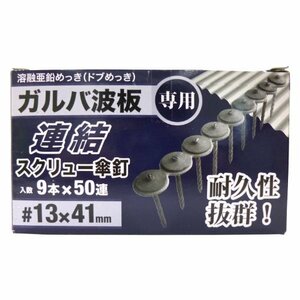 八幡ねじ ガルバ波板用連結スクリュー傘釘 41mm 9X50連(450本)