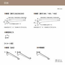 南海プライウッド アームハング棚柱SS 棚受（木質棚板用） SSブラック 奥行400mmタイプ 2本入(ビス付) SS-_画像9