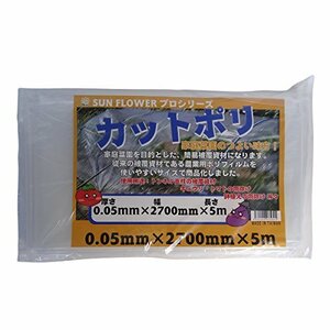 サンガーデン 保温 カット農ポリ 0.05mm厚×270cm幅×5m