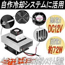 Gavit 冷却システムキット ペルチェ式 冷却ユニット 自作冷蔵 冷蔵庫 温冷庫 ミニエアコン DIY DC12V_画像2