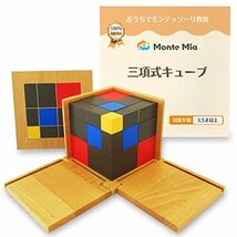 MonteMia 三項式キューブ モンテッソーリ 感覚教具 二項式 三次元パズル モンテッソーリ教師監修 教具 玩具 お_画像1