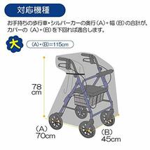 竹虎 マルチレインカバー シルバーカー・歩行車用 大 1枚入_画像7