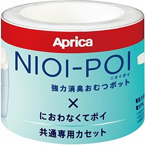 アップリカ ニオイポイ×におわなくてポイ 共通カセット 2022671/2195793 WH （ホワイト） （3個パック）×1セット