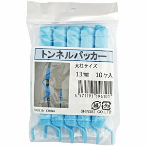 シンセイ トンネル用 ミニパッカー 13mm 10個×100セット (1000個入) 農業資材 園芸用品 家庭菜園