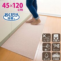 【日本製 撥水 消臭 洗える】サンコー キッチンマット ずれない 台所マット ロング 45×120cm ベージュ おくだけ吸着 KP-17_画像2