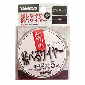 ヤマワ産業(Yamawa Sangyo) 結べるワイヤー 0.55mm