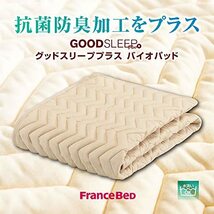 【フランスベッド正規品】 ベッドパッド キナリ色 セミダブル(122×195cm) 「グッドスリーププラス バイオベッドパッド」 抗菌 防臭 ウ_画像2